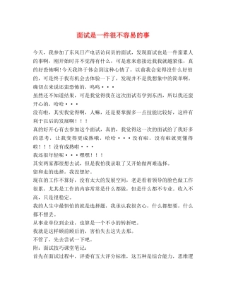 面试是一件很不容易的事 