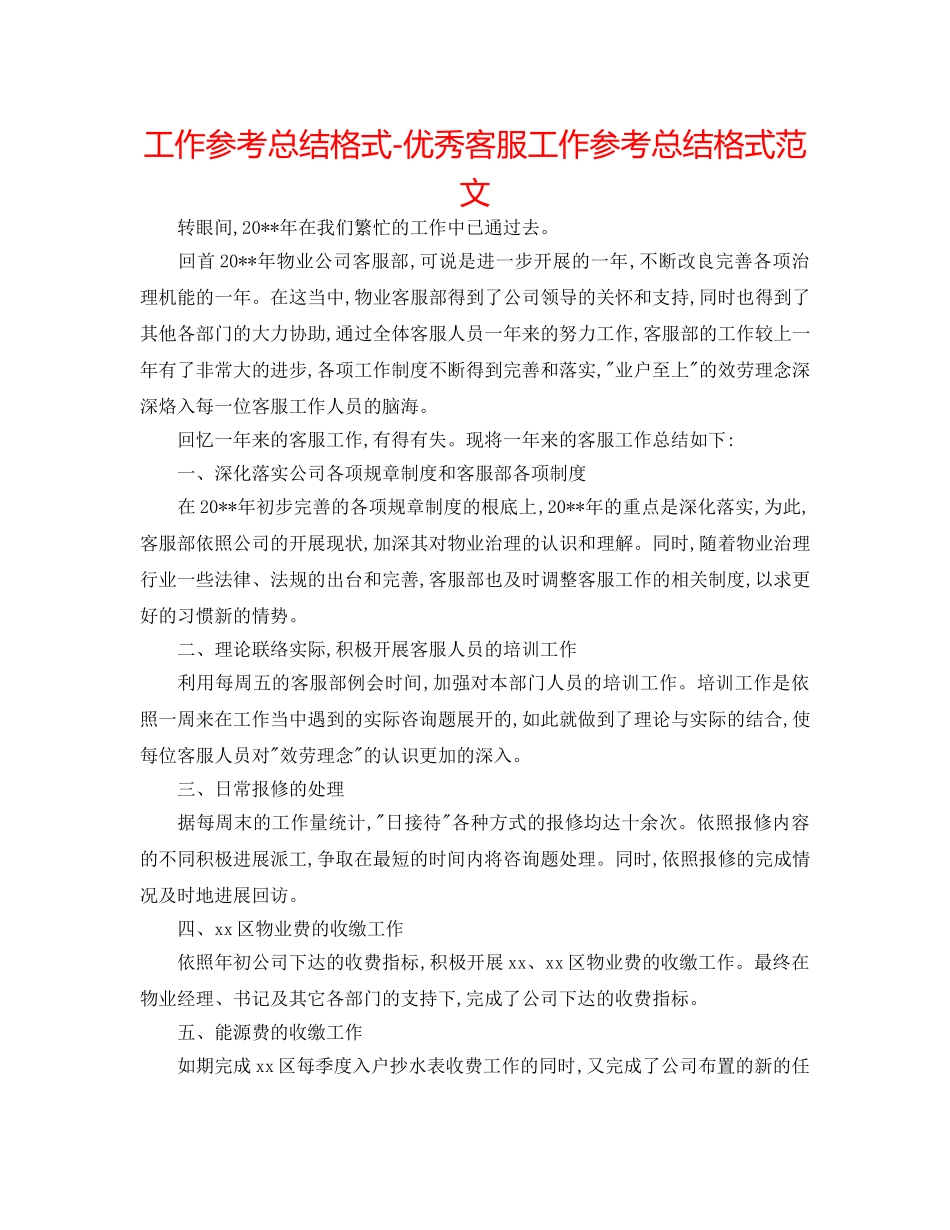 工作参考总结格式-优秀客服工作参考总结格式范文 _第1页