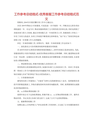 工作参考总结格式-优秀客服工作参考总结格式范文 