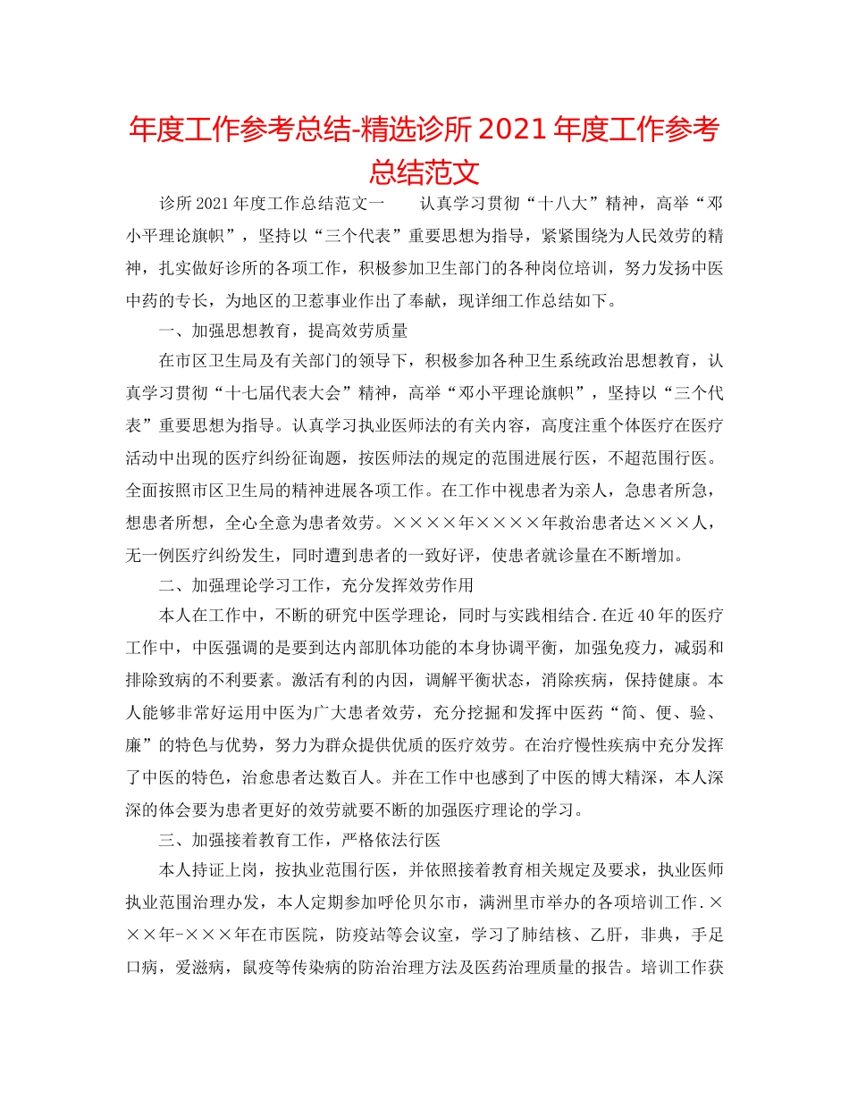 年度工作参考总结-精选诊所2024年度工作参考总结范文 _第1页