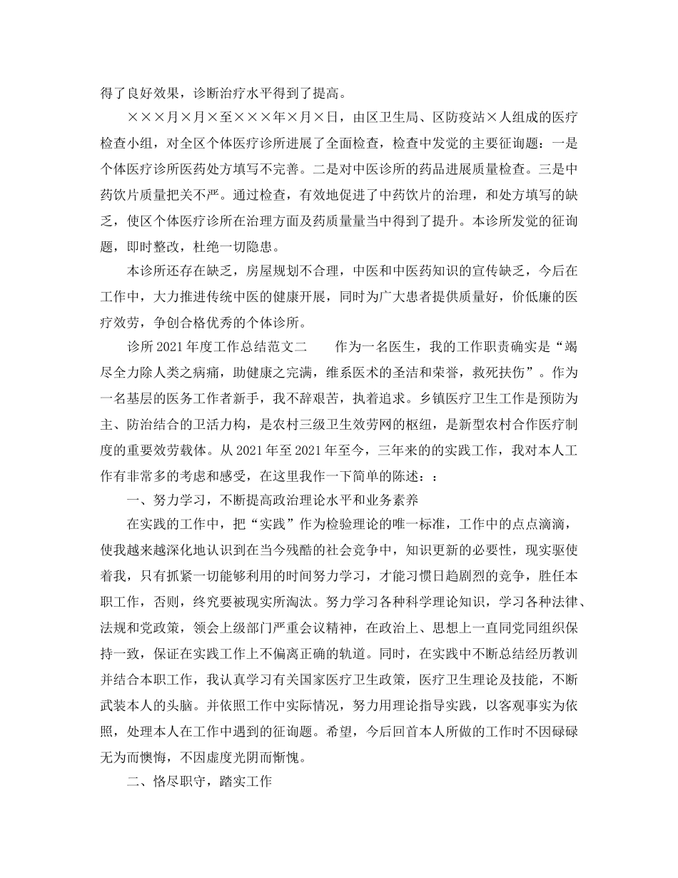 年度工作参考总结-精选诊所2024年度工作参考总结范文 _第2页