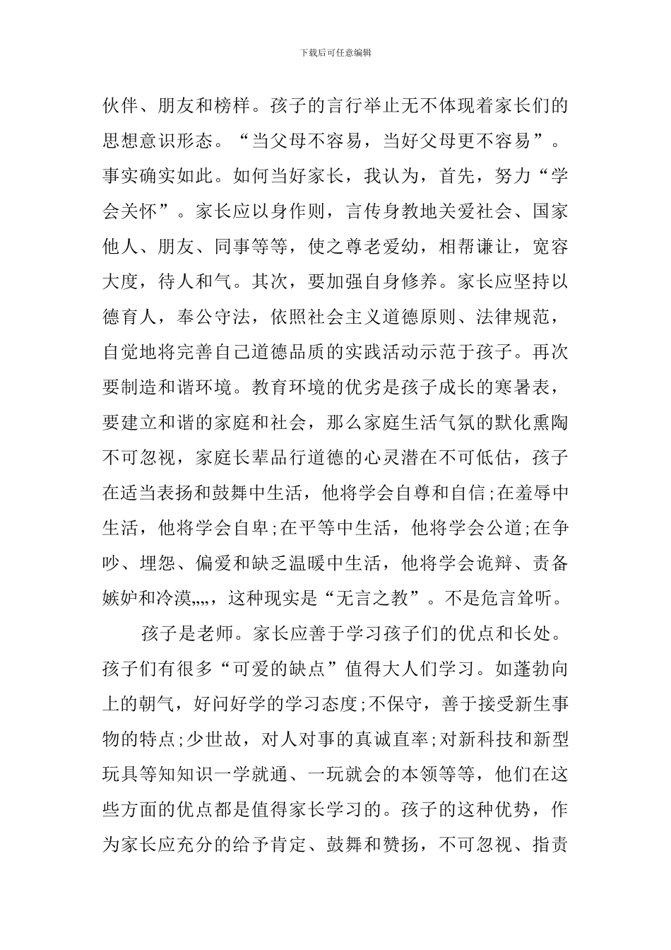 最新家庭教育实践心得体会_第2页