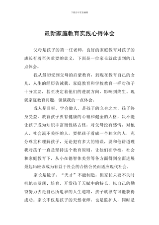 最新家庭教育实践心得体会