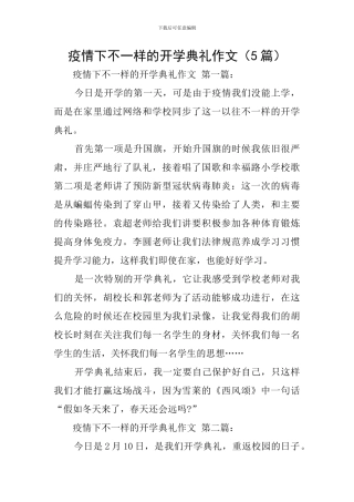 疫情下不一样的开学典礼作文