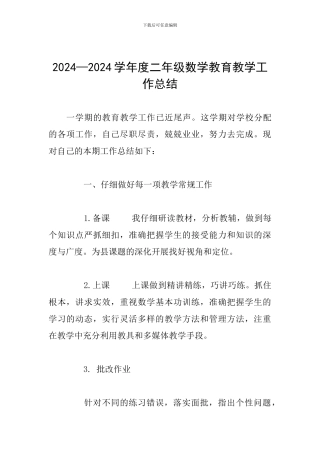 2024—2024学年度二年级数学教育教学工作总结