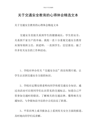 关于交通安全教育的心得体会精选文本