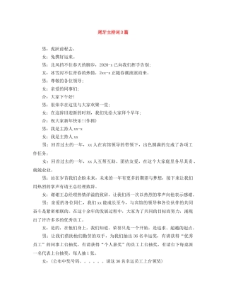 尾牙主持词3篇 
