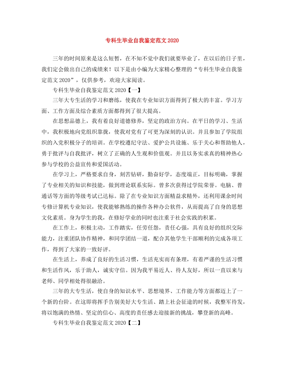 专科生毕业自我鉴定范文2024 _第1页