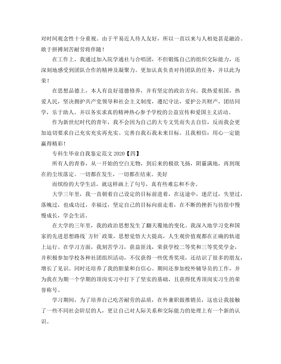 专科生毕业自我鉴定范文2024 _第3页