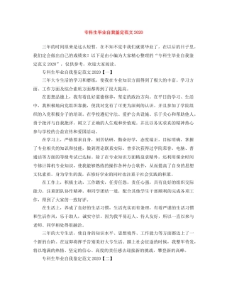 专科生毕业自我鉴定范文2024 