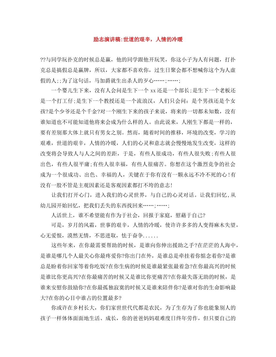 励志演讲稿-世道的艰辛，人情的冷暖 _第1页