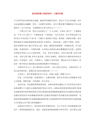 励志演讲稿-世道的艰辛，人情的冷暖 