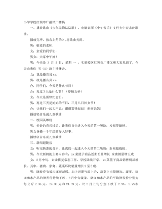 小学学校红领巾广播站广播稿 