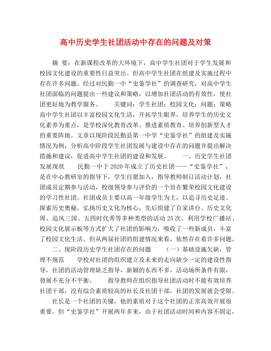 高中历史学生社团活动中存在的问题及对策 _第1页