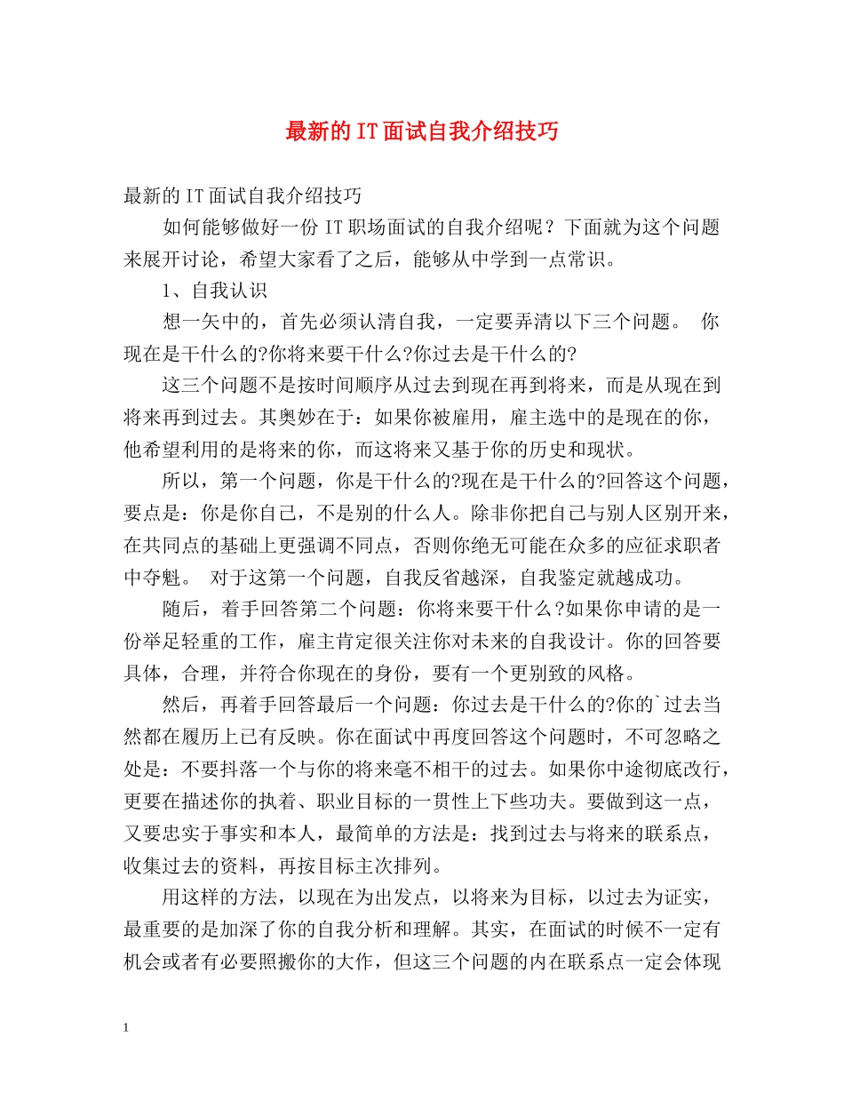 最新的IT面试自我介绍技巧 _第1页