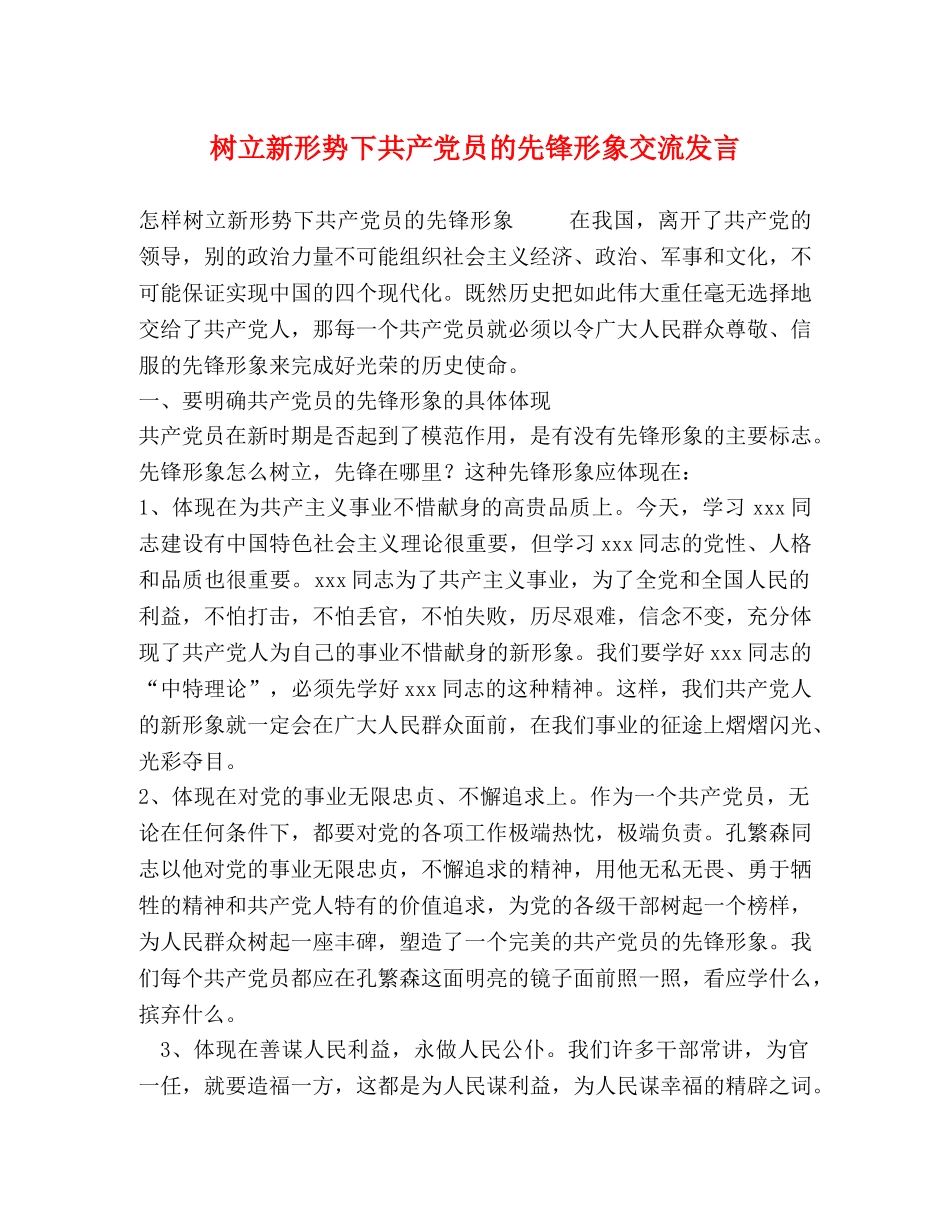 树立新形势下共产党员的先锋形象交流发言 _第1页