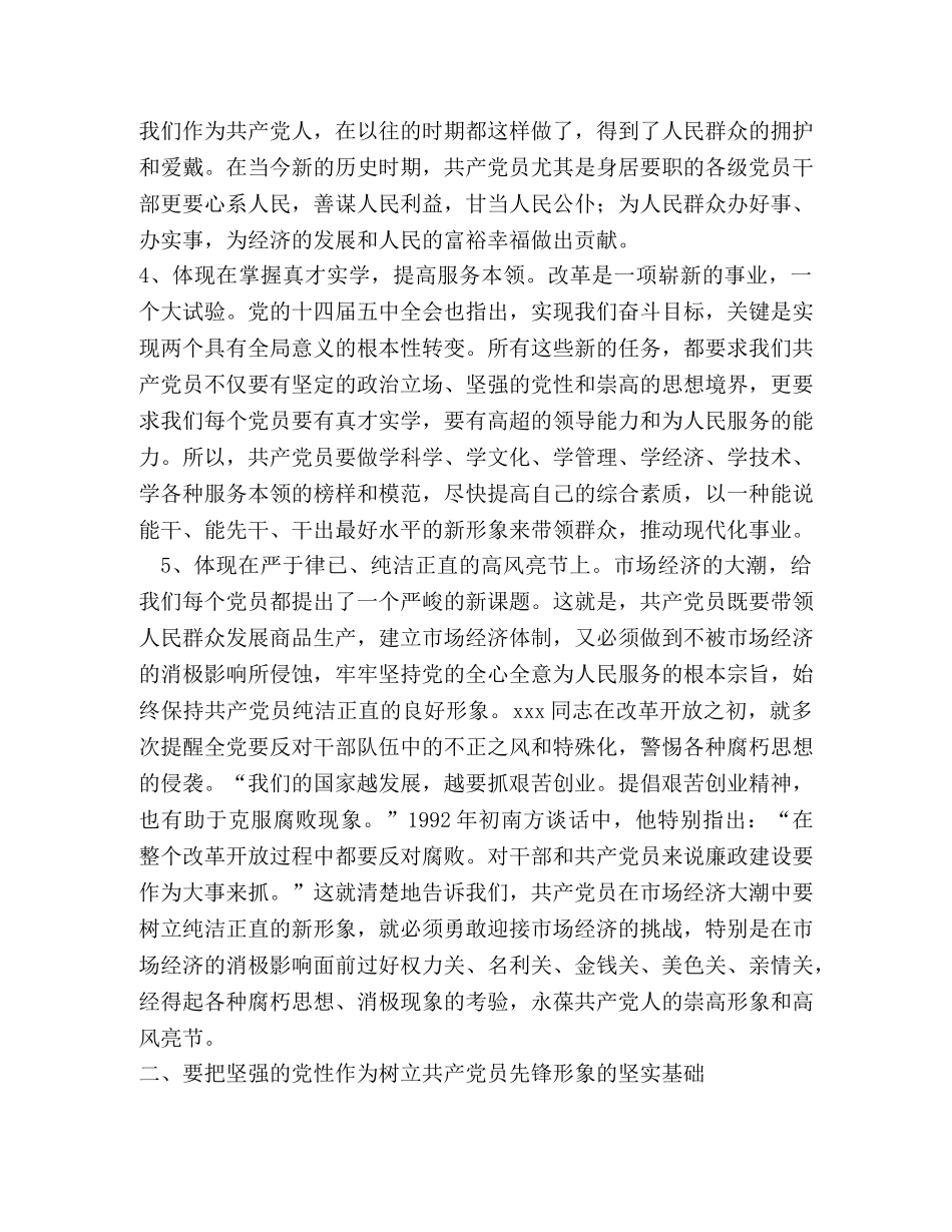 树立新形势下共产党员的先锋形象交流发言 _第2页