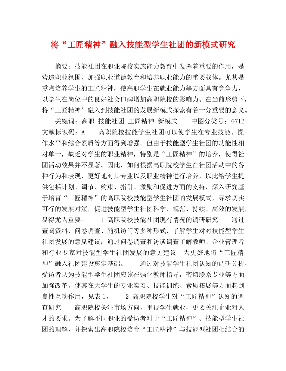 将“工匠精神”融入技能型学生社团的新模式研究 _第1页