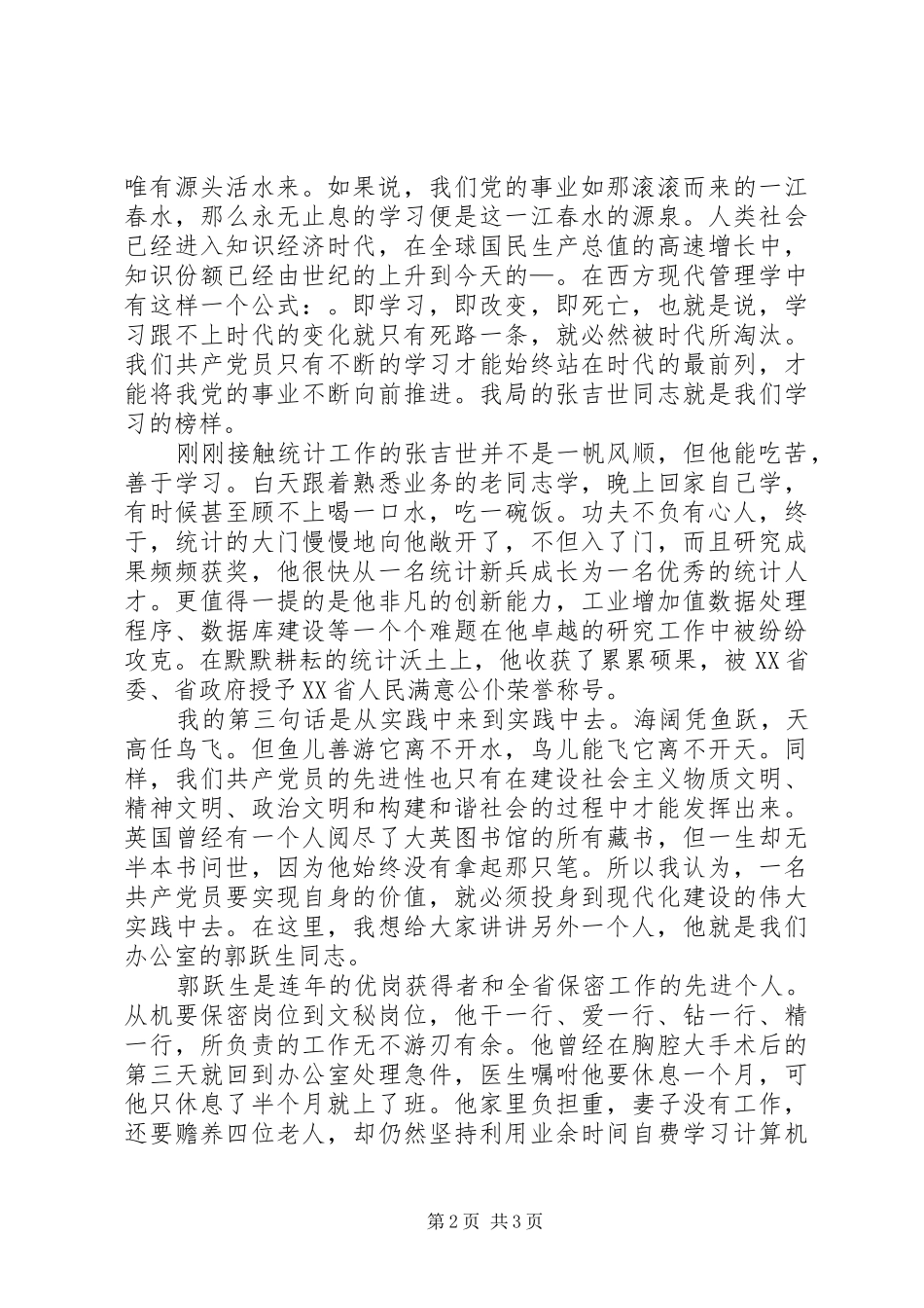 谁持彩练当空舞——我心目中的共产党员（保持党员先进性优秀演讲稿范文）_第2页