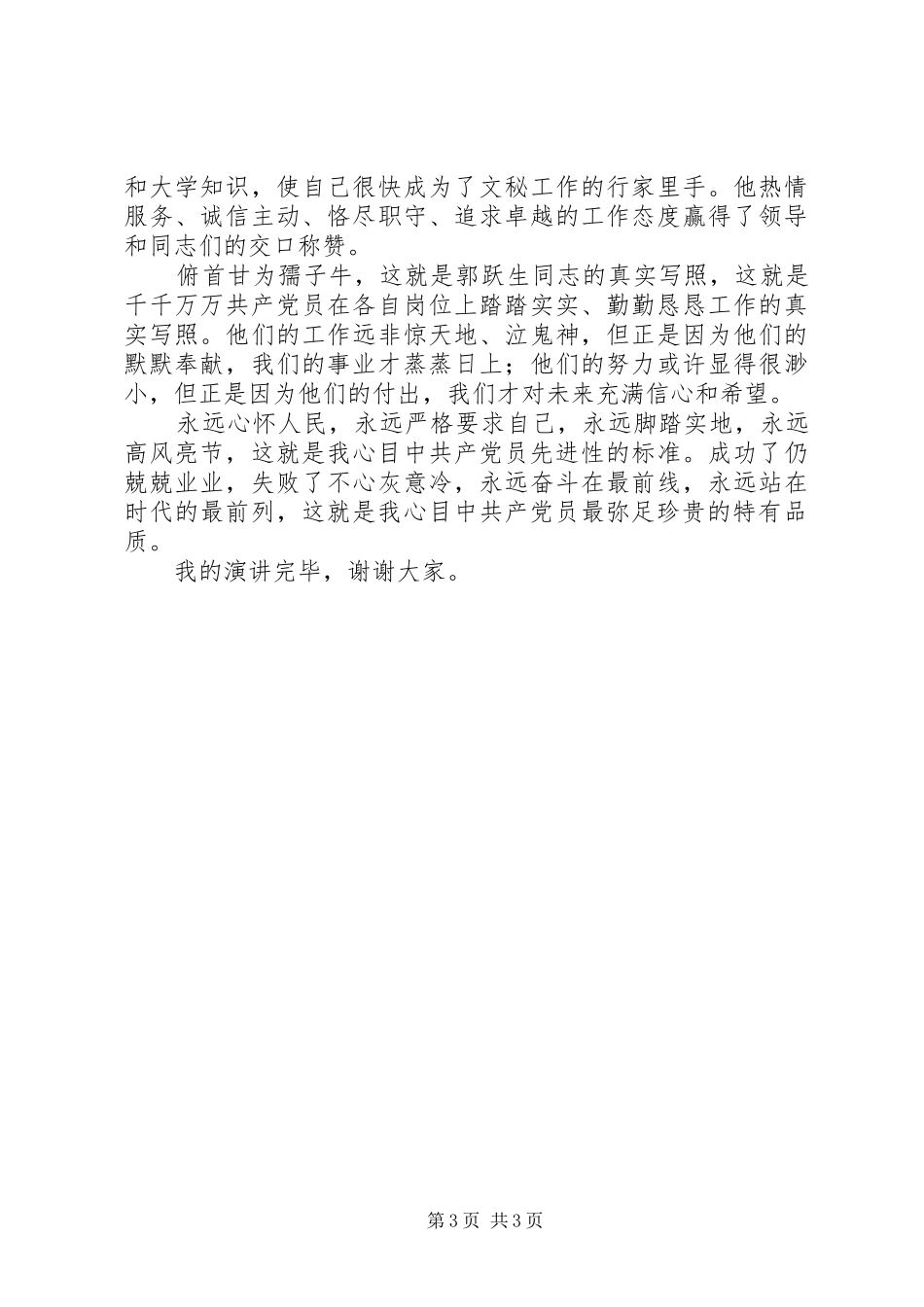 谁持彩练当空舞——我心目中的共产党员（保持党员先进性优秀演讲稿范文）_第3页