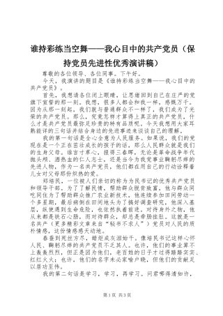 谁持彩练当空舞——我心目中的共产党员（保持党员先进性优秀演讲稿范文）