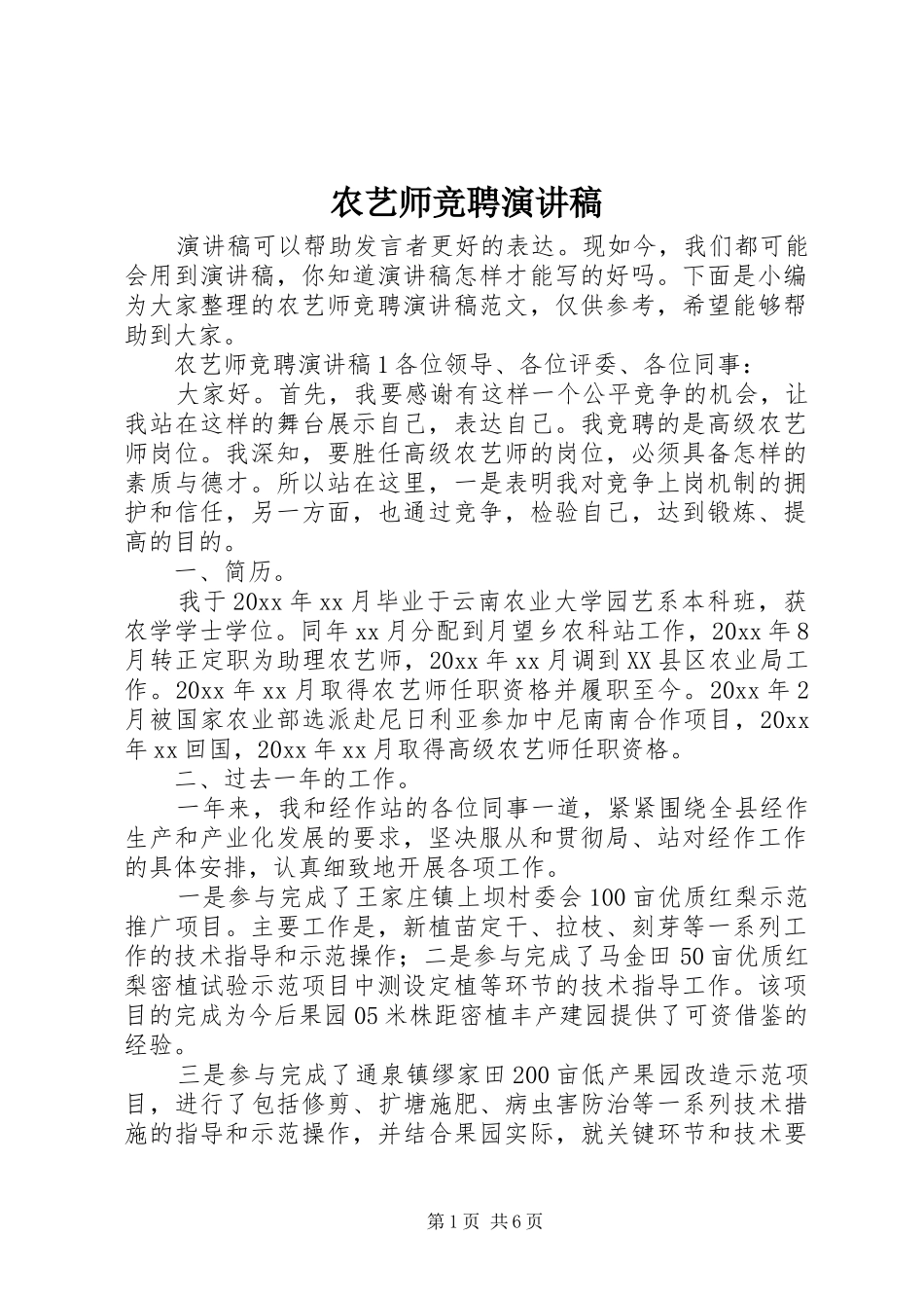 农艺师竞聘演讲稿范文_第1页