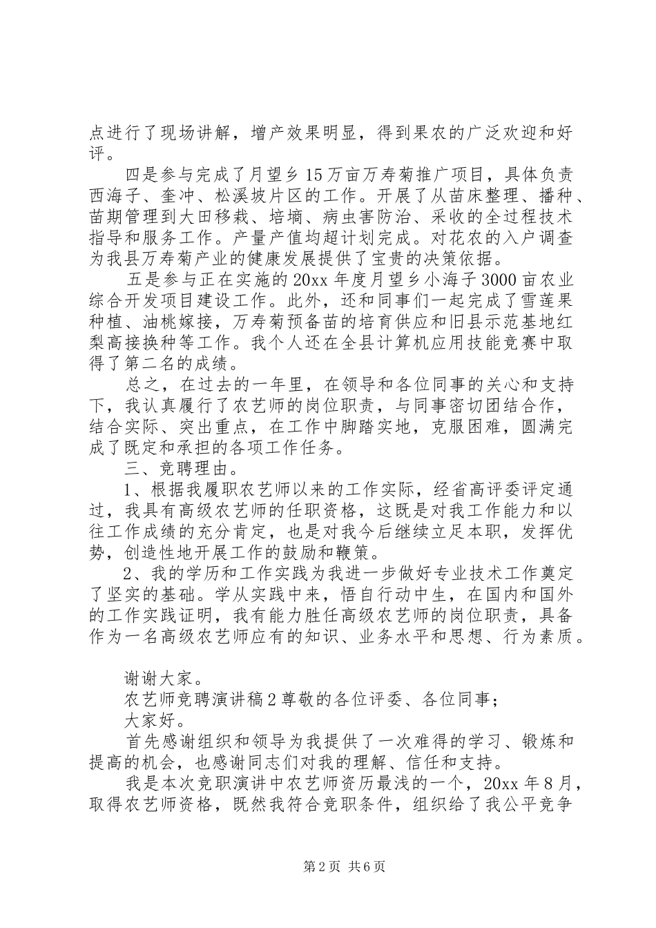 农艺师竞聘演讲稿范文_第2页