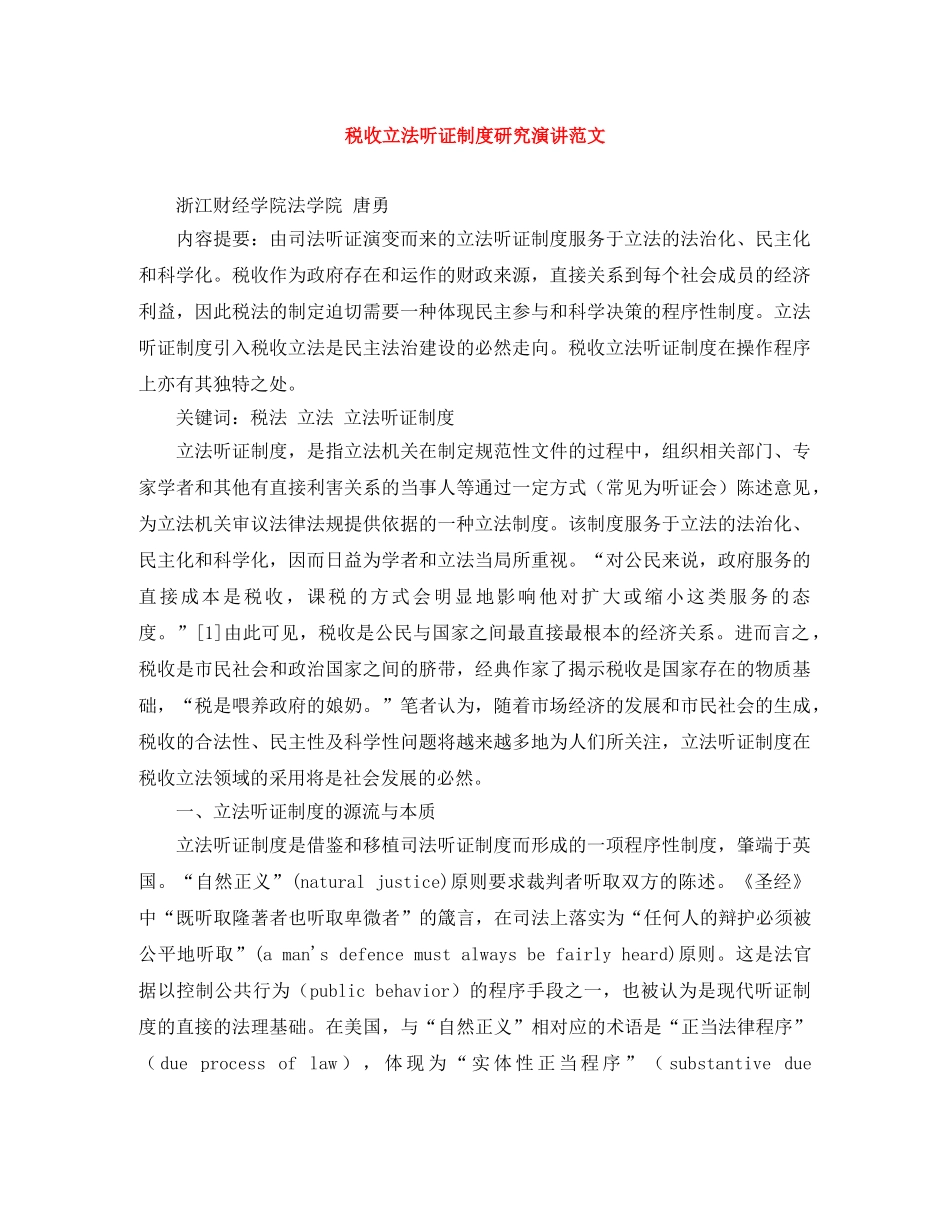 税收立法听证制度研究演讲范文 _第1页