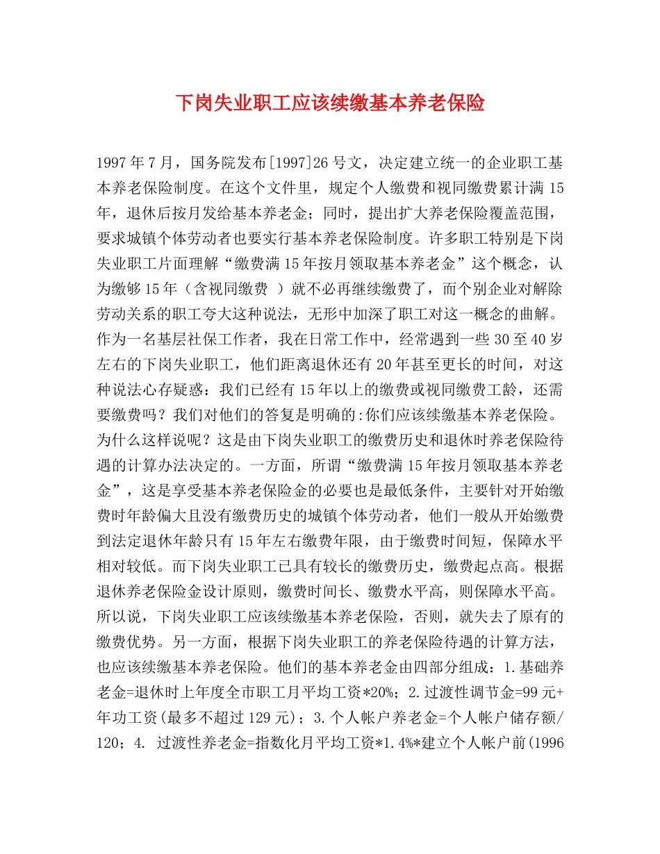 下岗失业职工应该续缴基本养老保险 _第1页