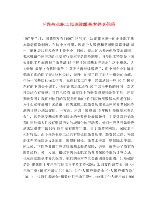 下岗失业职工应该续缴基本养老保险 