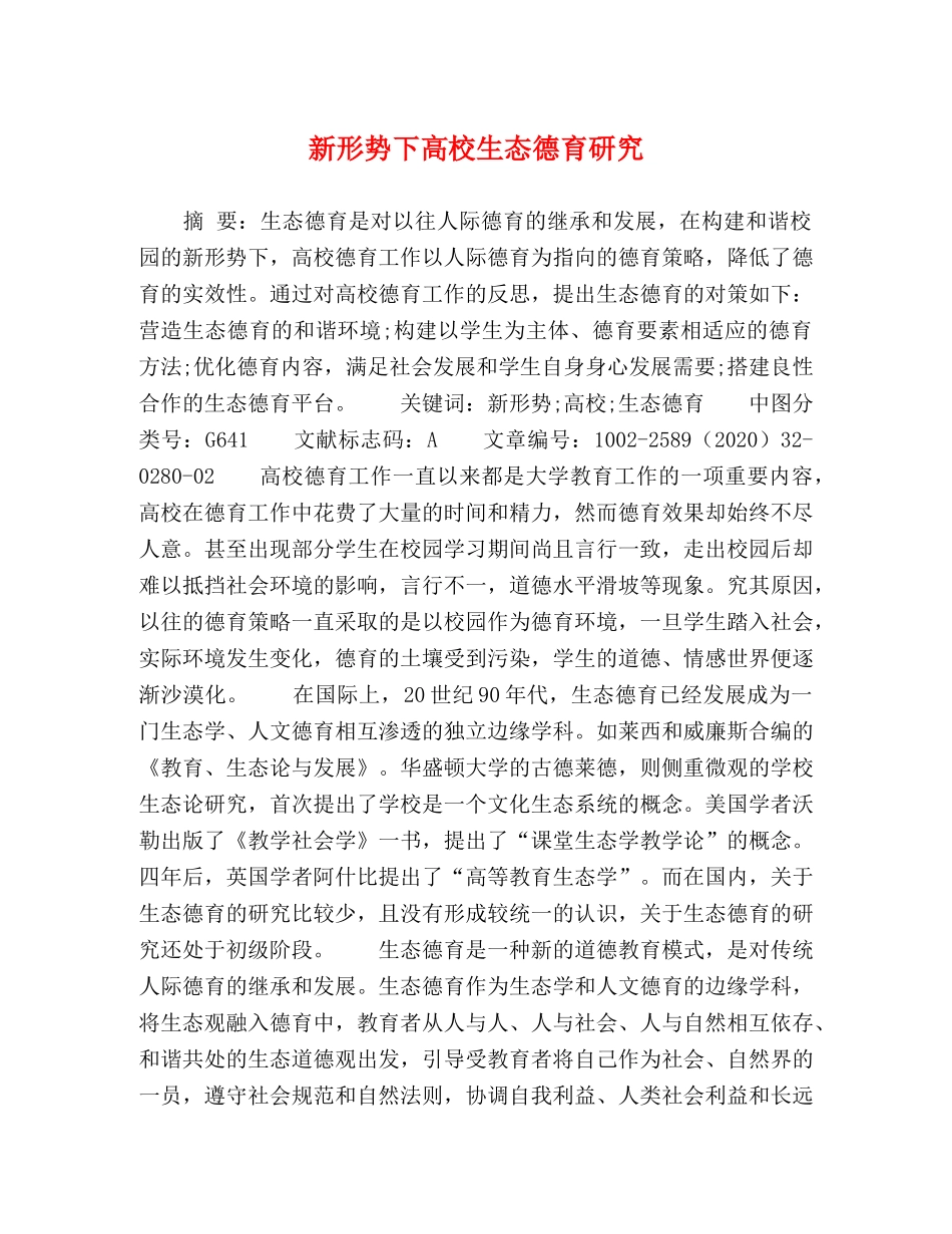 新形势下高校生态德育研究 _第1页