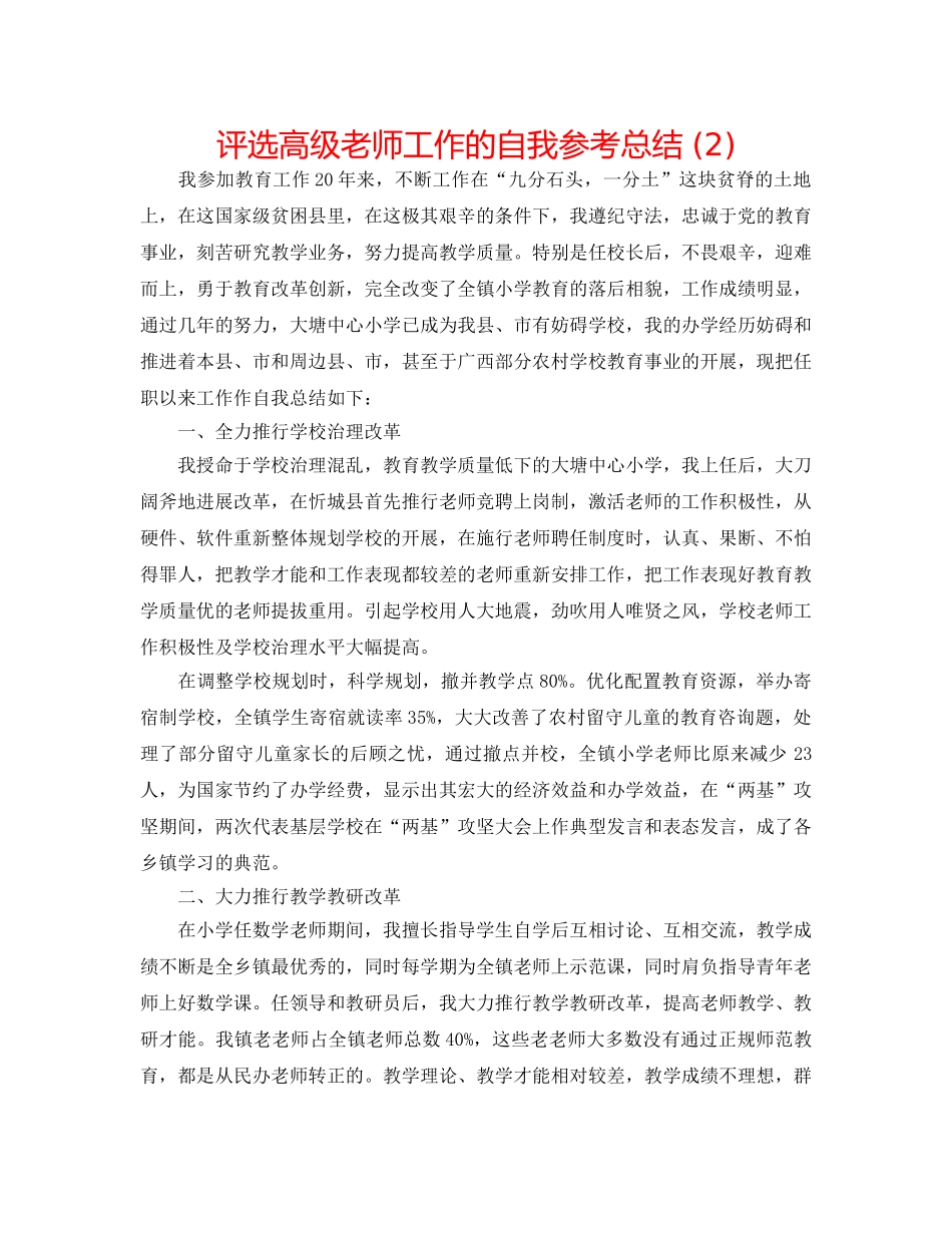 评选高级教师工作的自我参考总结 (2) _第1页