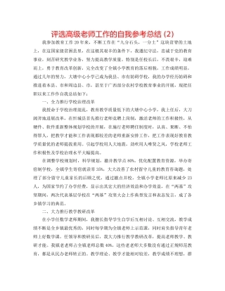 评选高级教师工作的自我参考总结 (2) 