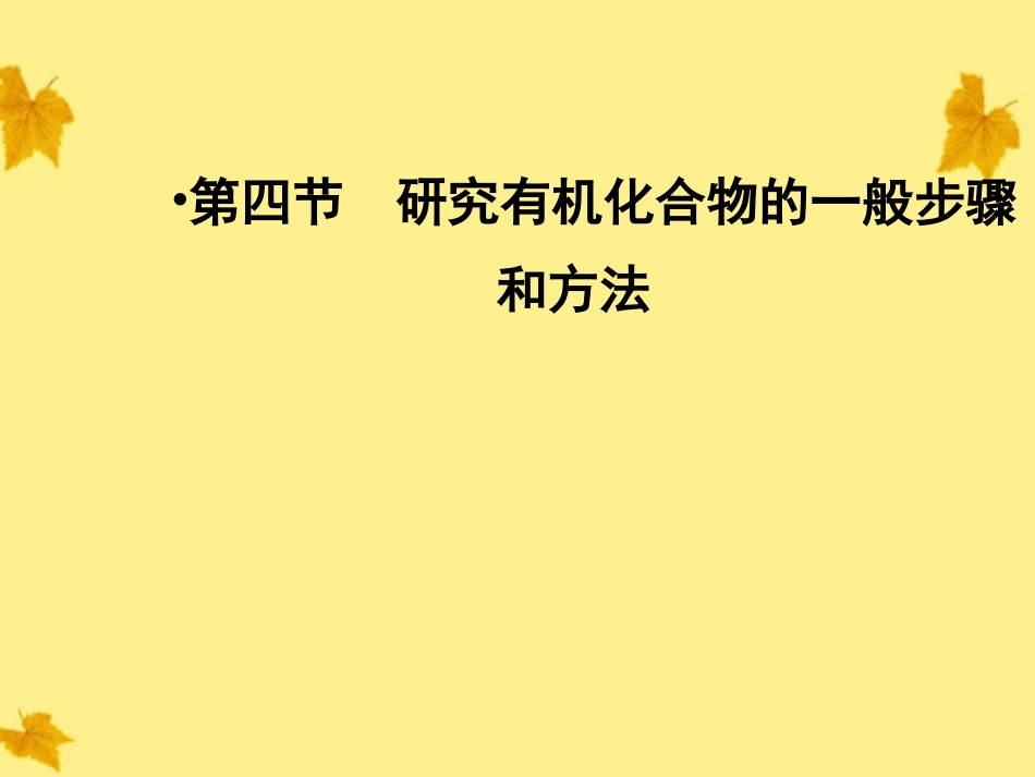 2012高中化学-第1章第四节-研究有机化合物的一般步骤和方法同步导学课件-新人教版选修5_第1页