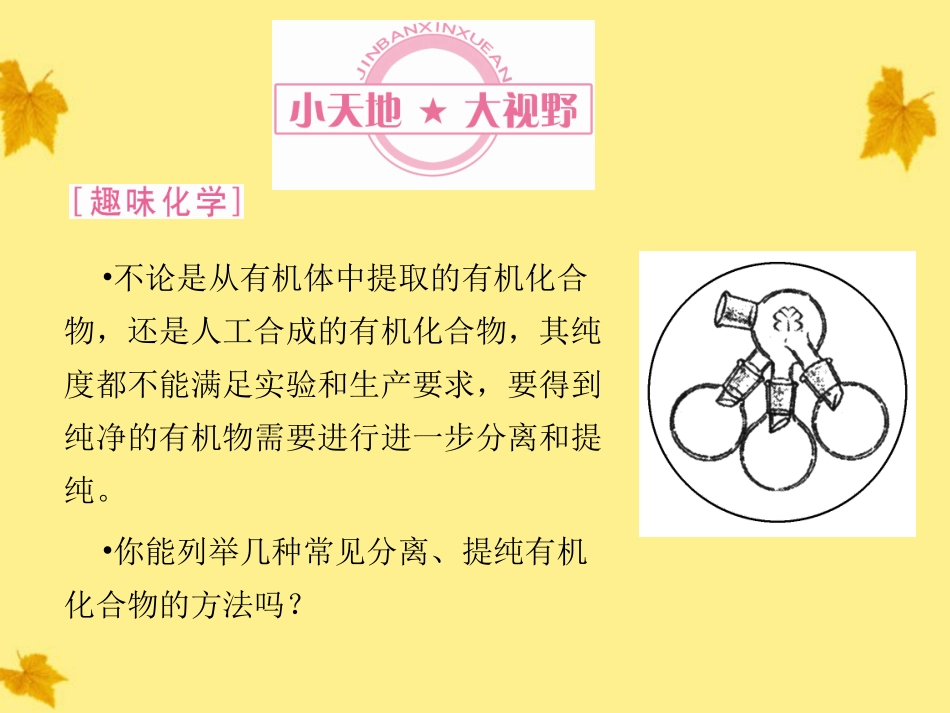 2012高中化学-第1章第四节-研究有机化合物的一般步骤和方法同步导学课件-新人教版选修5_第2页