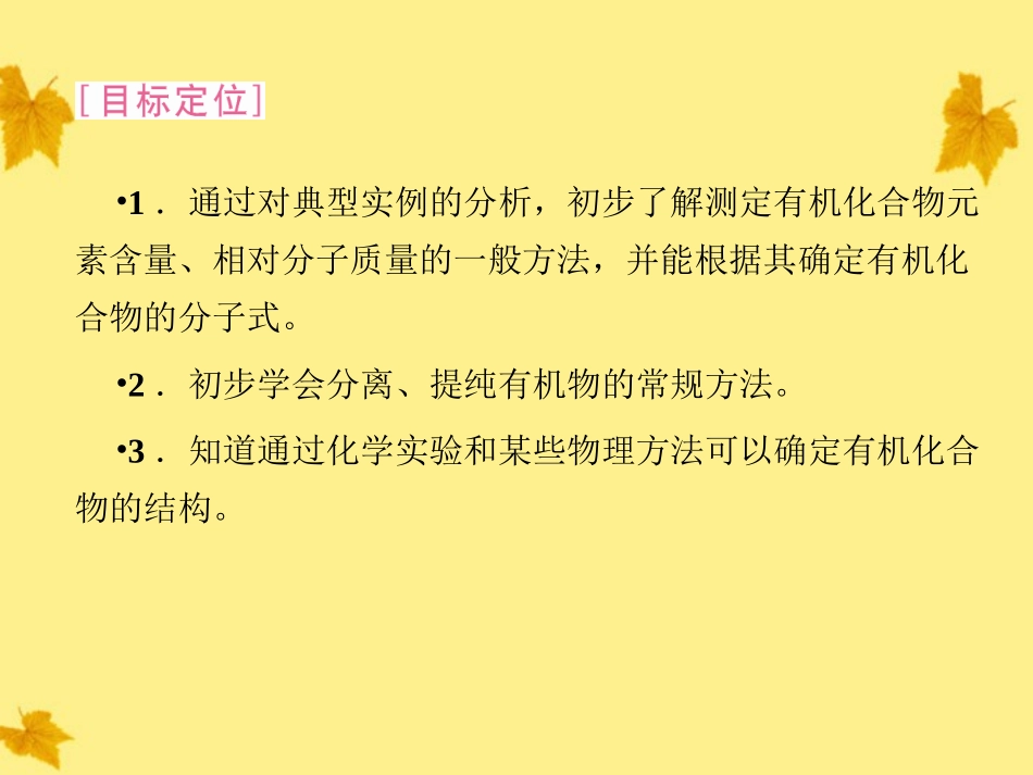 2012高中化学-第1章第四节-研究有机化合物的一般步骤和方法同步导学课件-新人教版选修5_第3页