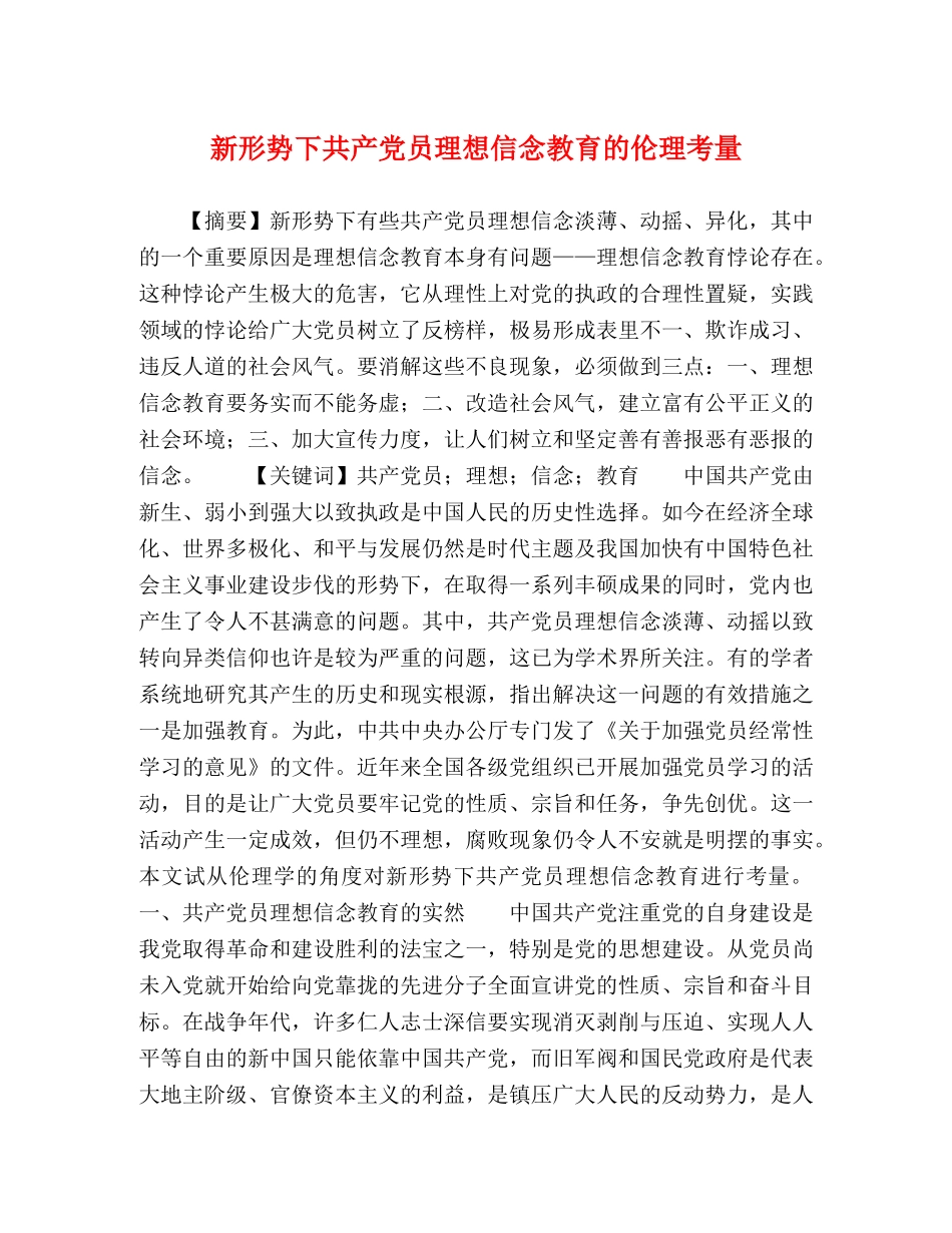 新形势下共产党员理想信念教育的伦理考量 _第1页