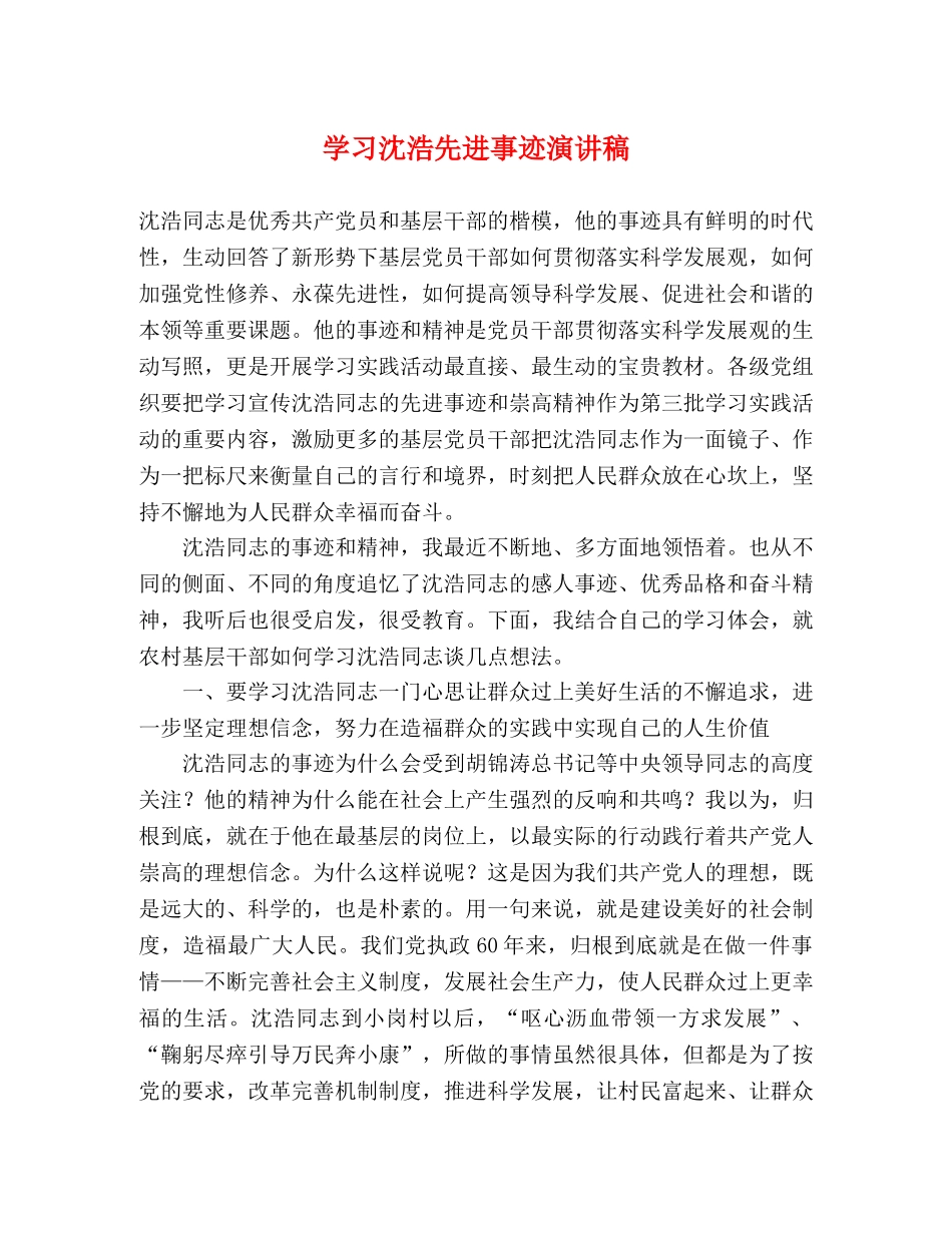 学习沈浩先进事迹演讲稿 _第1页