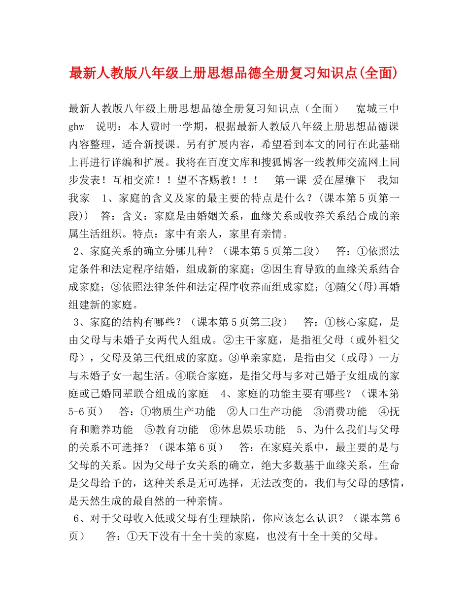 最新人教版八年级上册思想品德全册复习知识点(全面) _第1页
