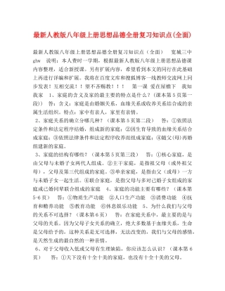 最新人教版八年级上册思想品德全册复习知识点(全面) 