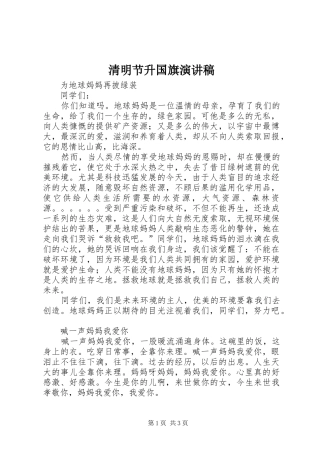 清明节升国旗演讲