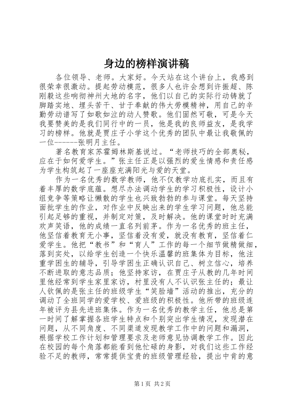 身边的榜样演讲_第1页