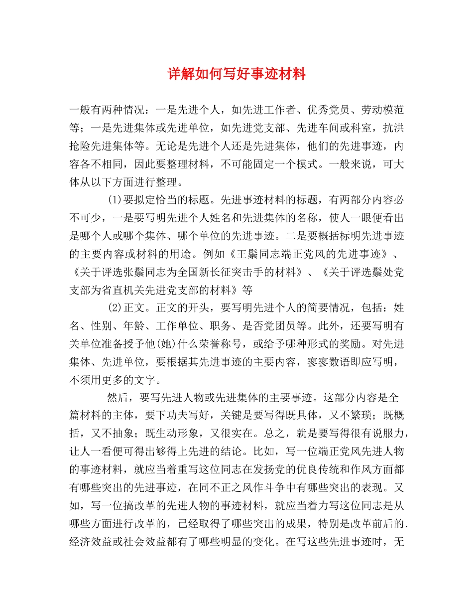 详解如何写好事迹材料 _第1页