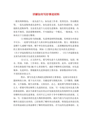 详解如何写好事迹材料 