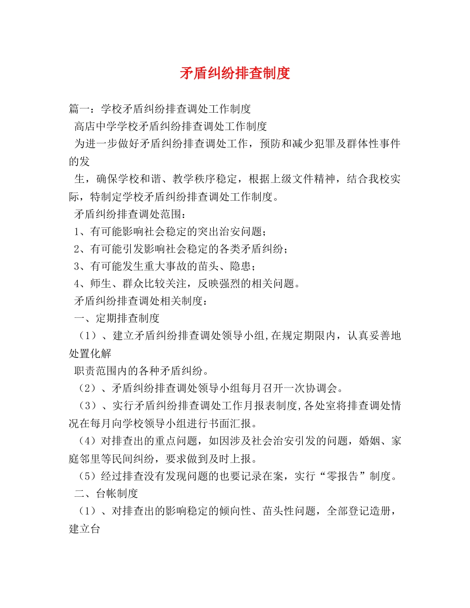 矛盾纠纷排查制度2 _第1页