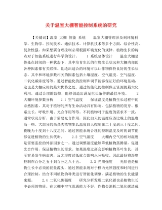 关于温室大棚智能控制系统的研究 