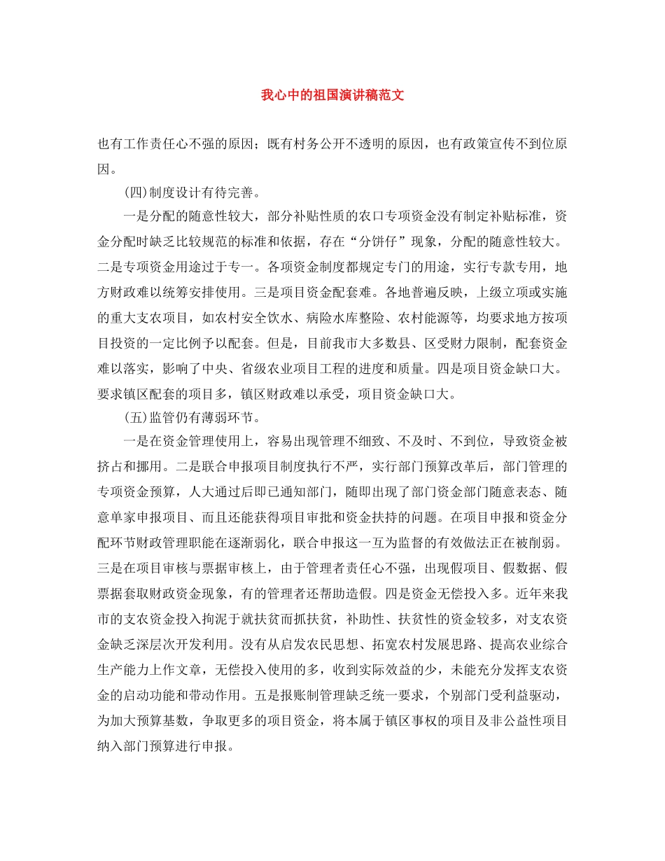 我心中的祖国演讲稿范文 _第1页