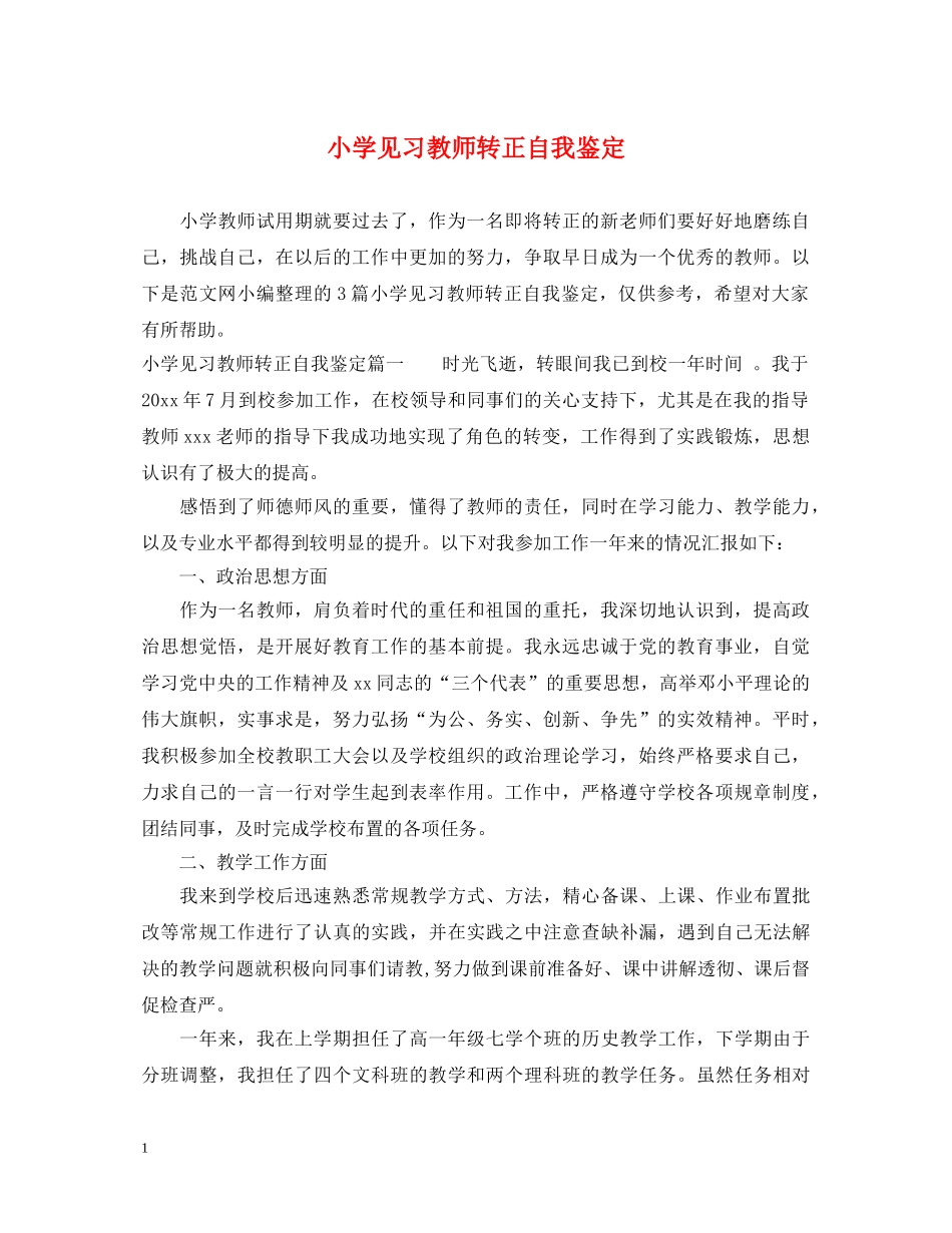 小学见习教师转正自我鉴定 _第1页