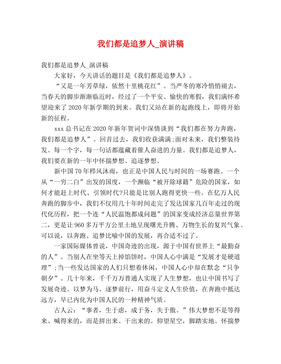 我们都是追梦人_演讲稿 _第1页