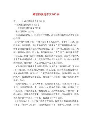 难忘的决定作文600字 